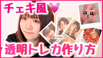 透明トレカ 裏技とポイントをつかめば失敗しない インスタ風 透明トレカを手作り オタ活 すとぷりグッズの作り方 自作 Diy Instagram Mp3 透明トレカ 裏技とポイントをつかめば失敗しない インスタ風 透明トレカを手作り オタ活 すとぷりグッズの作り方 自作 Diy Instagram Mp3