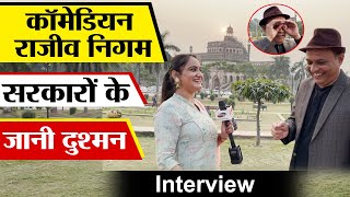 सरकारों के जानी दुश्मन बने Rajeev Nigam ! अपनी कॉमेडी से उड़ाई YOGI - MODI की नींद। Interview