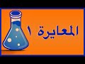 معايرة الأحماض والقواعد ١