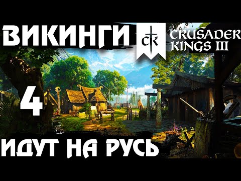 ⚡Crusader Kings 3 - ВИКИНГИ идут на Русь⚡ Northern Lords. Прохождение #4 - Идём на восток.