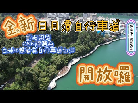 2023年萬人泳渡日月潭前一日，全新自行車道開放搶先看（伊達邵碼頭—纜車站）｜ Taiwan ｜台灣空拍 ｜ 4K｜台湾の美｜drone ｜