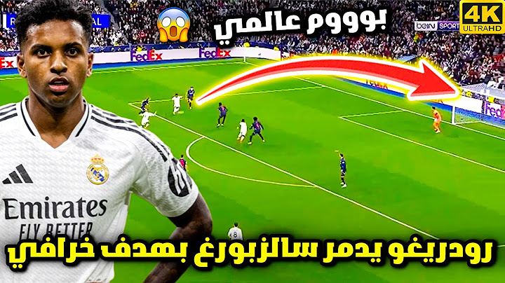 هدف رودريغو الخرافي في شباك سالزبورغ 😱 الريال يضرب بالخمسة وجنون المعلق | اهداف ريال مدريد سالزبورج