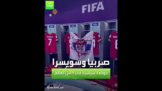 العربية رياضة | صربيا وسويسرا موقعة سياسية في كأس العالم
