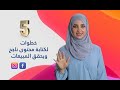 خمـ5ـس خطوات أساسية لكتابة محتوى ناجح ويحقق لك المبيعات على الأنستغرام والفيس بوك - رهام هذيل