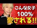 【愛され女子】男性が100%手放したくない女性の特徴3選!!