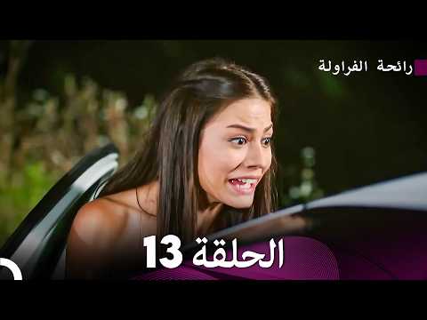 رائحة الفراولة الحلقة 13 (Arabic Dubbed)