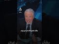 الإعلامي الأمريكي جون ستيوارت يعلق على التناقض في تصريحات ترامب حول الاحتجاجات في إيران 