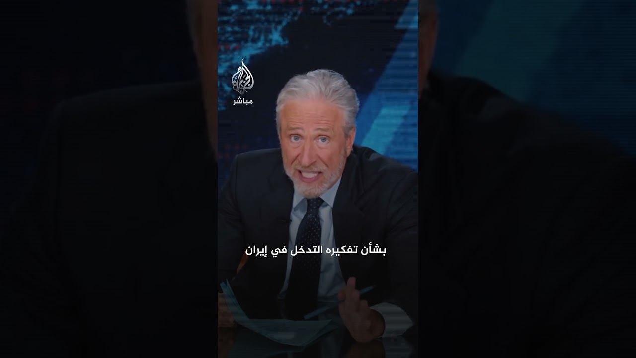 الإعلامي الأمريكي جون ستيوارت يعلق على التناقض في تصريحات ترامب حول الاحتجاجات في إيران
