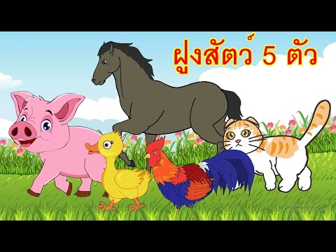เพลงฝูงสัตว์ 5 ตัว เดินเล่นในฟาร์มใหญ่ I เพลงเด็กยิ้ม