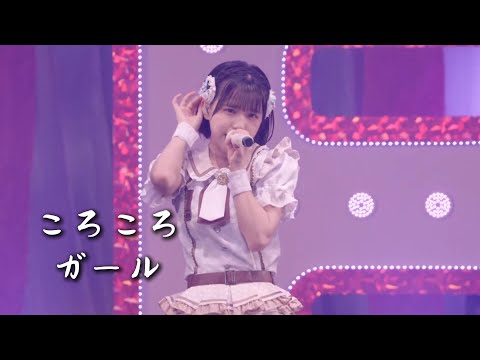 【中日雙語字幕】iLiFE!「ころころガール（骨碌骨碌女孩）」【LIVE映像】【向日えな&涼芽なの畢業公演】【CALL教程】【4K】