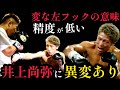 井上尚弥vs井上拓真 反応が…ピカソ戦の公開練習で見せた井上尚弥の動きがやばい。まさかの○○で試合終了?