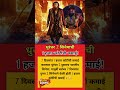 "धुरंधर 2 सिनेमाची 1 हजार कोटींची कमाई!"#@AmcheMaharashtra #ranvirsingh #dhurandhar #news #short