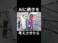 AIに続きを考えさせたら…#信号機#ばずれ #おすすめ #ai #がたしん #新潟信号