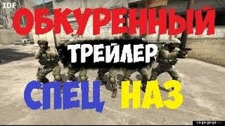 Обкуренный спецназ(Трейлер)CS GO от Darknessik! Обкуренный спецназ(Трейлер)CS GO от Darknessik!