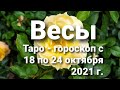 Весы Таро - гороскоп с 18 по 24 октября 2021 г.