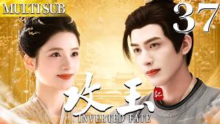 攻玉 EP37▶京城贵女家道中落跌落神坛，却阴差阳错嫁给疯批将军！   #张婧仪#宋威龙  #cdrama  #中国电视剧
