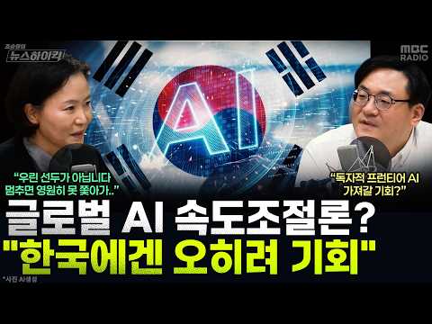[News High Kick] Lee Hae-min, Presidential Secretary for AI Future Planning: "AI Speed Regulation...
