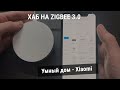 Умный дом - Xiaomi Gateway Hub 3 с Bluetooth и Zigbee 3.0