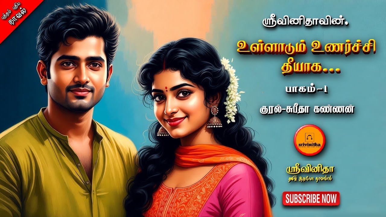 உள்ளாடும் உணர்ச்சி தீயாக பாகம்-1| srivinitha|Tamil audio novels|tamil novels audiobook|love romantic