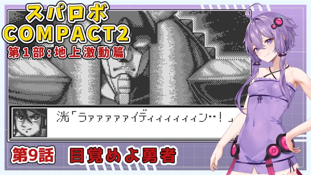 【スパロボCOMPACT２】シャアをぶん殴りに行くスパロボCOMPACT２＃９【VOICEROID実況】