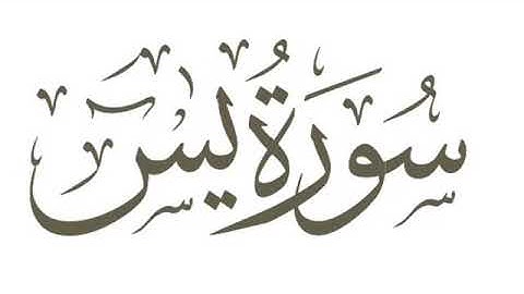 سورة يس كاملة رمضان ١٤٤٠هـ غيث العتيبي