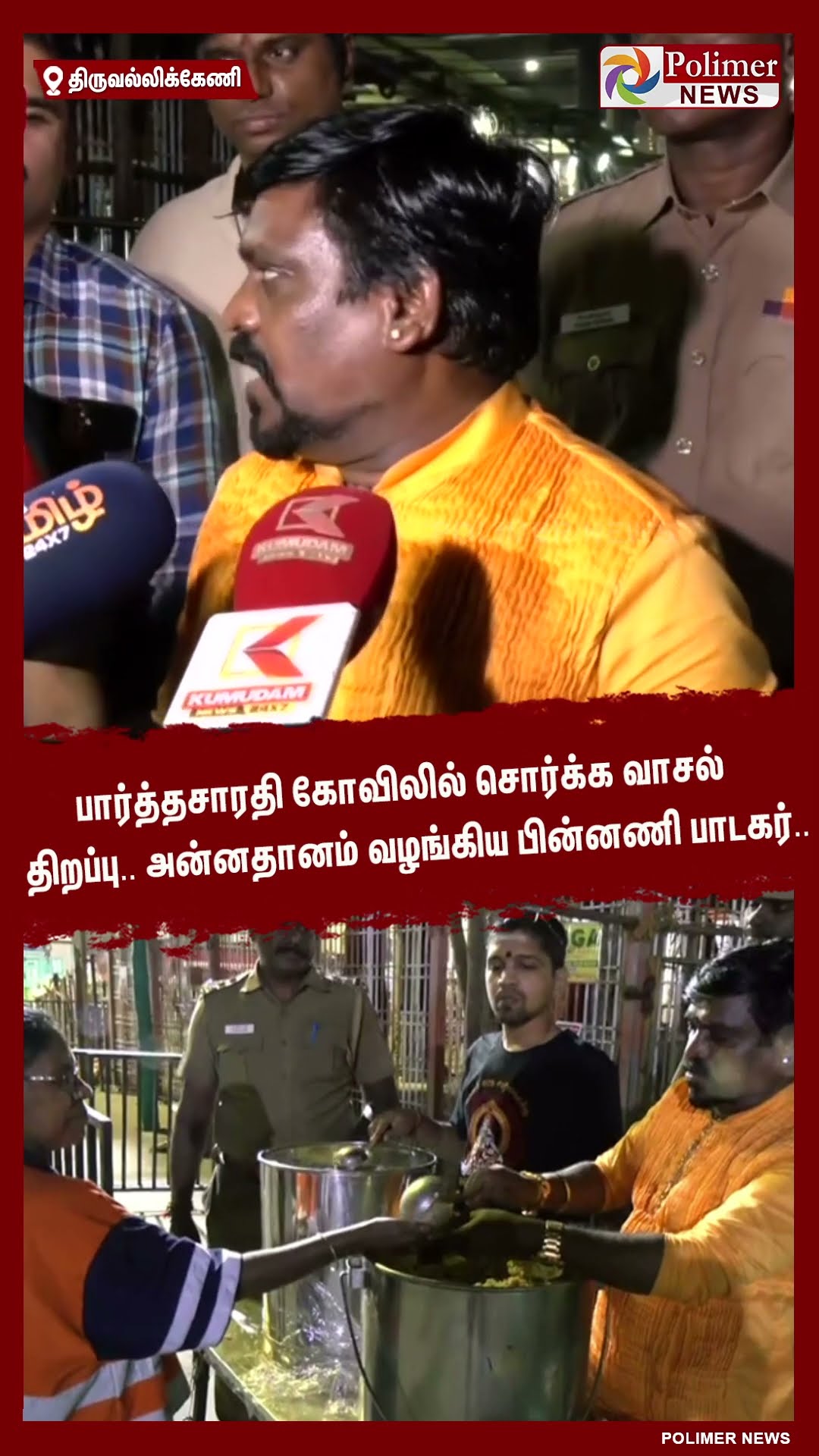 பார்த்தசாரதி கோவிலில் சொர்க்க வாசல்  திறப்பு.. அன்னதானம் வழங்கிய பின்னணி பாடகர்..#shorts