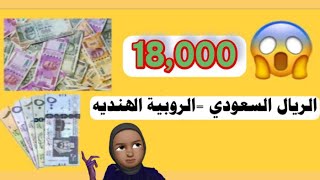 كم تساوي الألف ريال مقابل الروبية الهندية |وايش تسوي!؟🤔