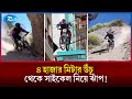 ৪ হাজার মিটার উঁচু পাহাড় থেকে সাইকেল নিয়ে ঝাঁপ! | Cycling | Rtv News