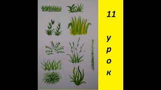 Как нарисовать траву // 10 способов рисования // Как научиться рисовать