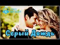 СЕРЫЙ ДОЖДЬ - ПРОСТО ШИКАРНЫЙ ТРЕК