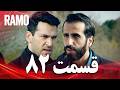 رامو قسمت 82 دوبله فارسی سریال درام ترکی 