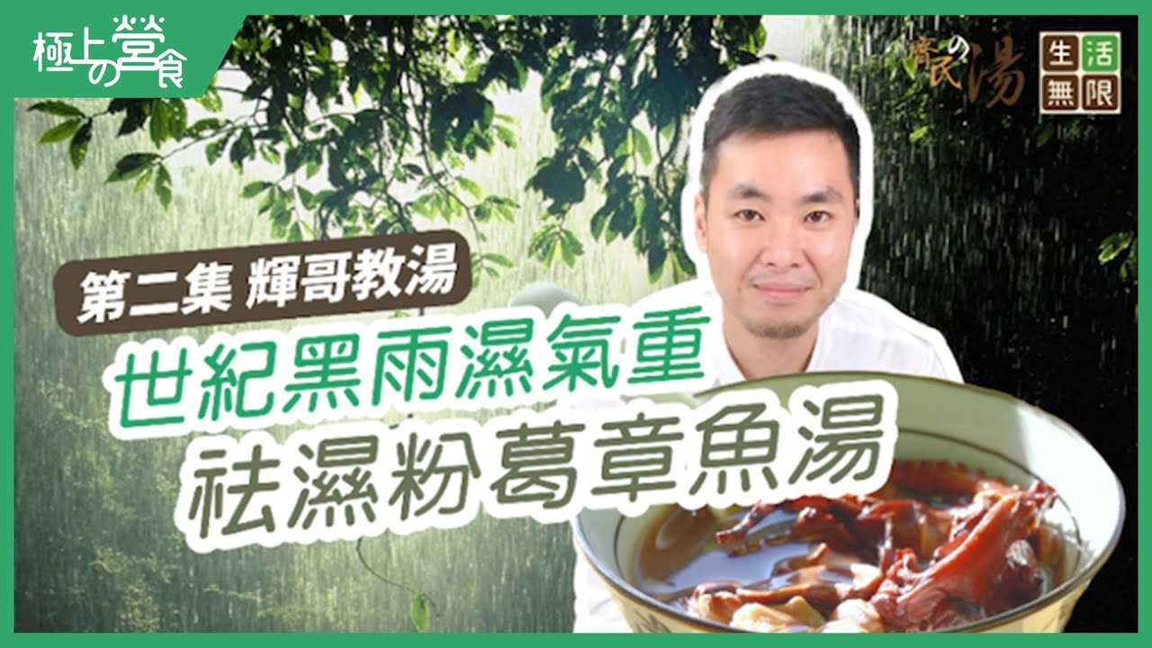 【祛濕湯水推介】世紀黑雨濕氣重！牛大力章魚粉葛湯｜教你揀乾鮑魚祕技｜牛大力章魚袪濕湯｜#齊民の湯(第2集) #生活無限 #湯水食譜 #輝哥仔海味 #自家湯包 #海味補品 #花膠鮑魚