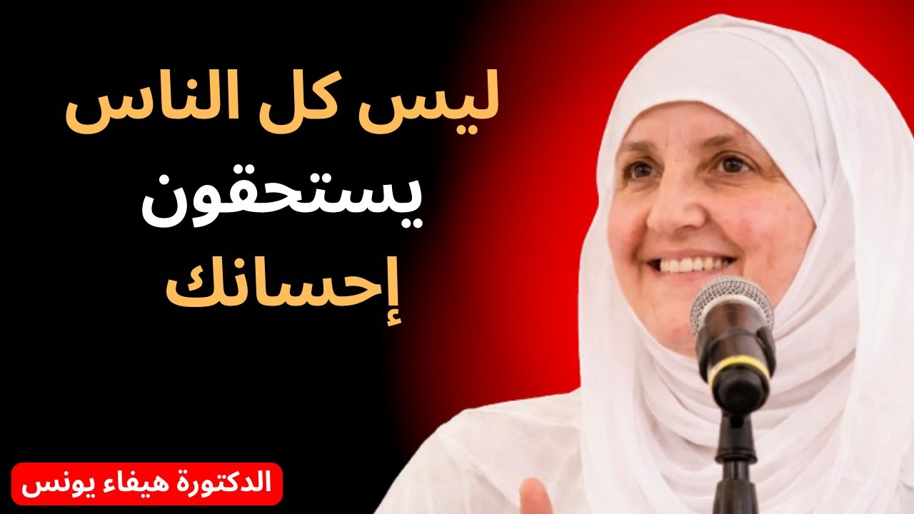 ليس كل الناس يُقابلون الإحسان بالإحسان… هؤلاء لا بد من الحزم معهم | هيفاء يونس