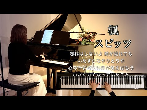 【楓🍁/スピッツ〜色づく季節に寄せて  ピアノソロ】歌詞付き 草野正宗 作詞 作曲1998年 (平成10年)