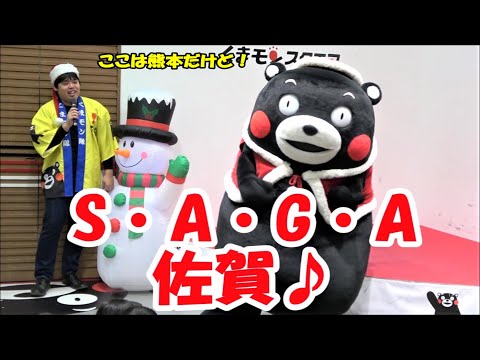 爆笑！台湾 & ＳAＧA佐賀（サガ）♪好評してます♪【午後の部】＠くまモンスクエア20191222