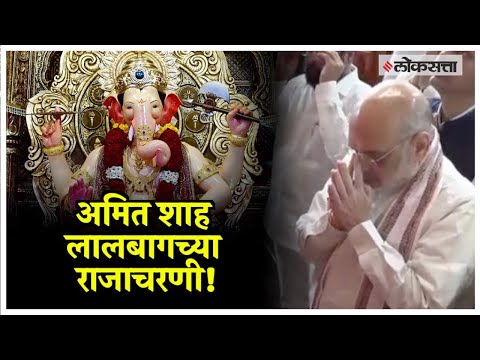 Amit Shah Lalbaugcha Raja: गृहमंत्री अमित शाहंसह शिंदे-फडणवीसांनी घेतले लालबागच्या राजाचे दर्शन