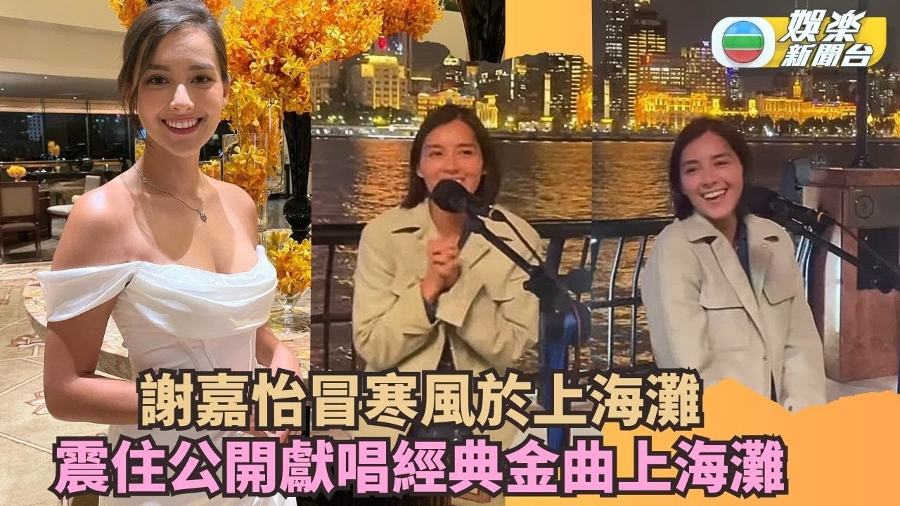 謝嘉怡冒寒風於上海灘 震住公開獻唱上海灘