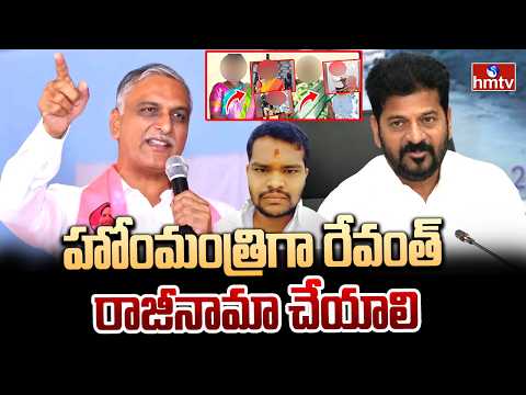 హోంమంత్రిగా రేవంత్ రాజీనామా చేయాలి | Harish Rao Reacts On Shadab Incident | hmtv - HMTVNEWS