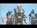 V3怪人集