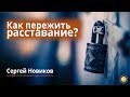 Как пережить расставание #СергейНовиков