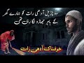 Khofnak adhi raat haunted village chudail wali kahani khofnak kahaniyan midnight real stories