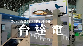 [智慧城市展 2023 SCSE特別報導]Delta台達電 智慧交通 X 智慧路燈＆燈桿  X 3D 廠區&建築整合管理系統  | Delta台達 蘇文杰處長｜ iBT magazine 數位建築雜誌