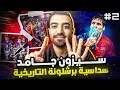 سيزون جامد سداسية برشلونة 2009 عبقرية جوارديولا وميسي الفضائي