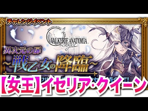 【FFRK】【女王】イセリア・クイーン（ヴァルキリーアナトミア コラボ）【難易度350】
