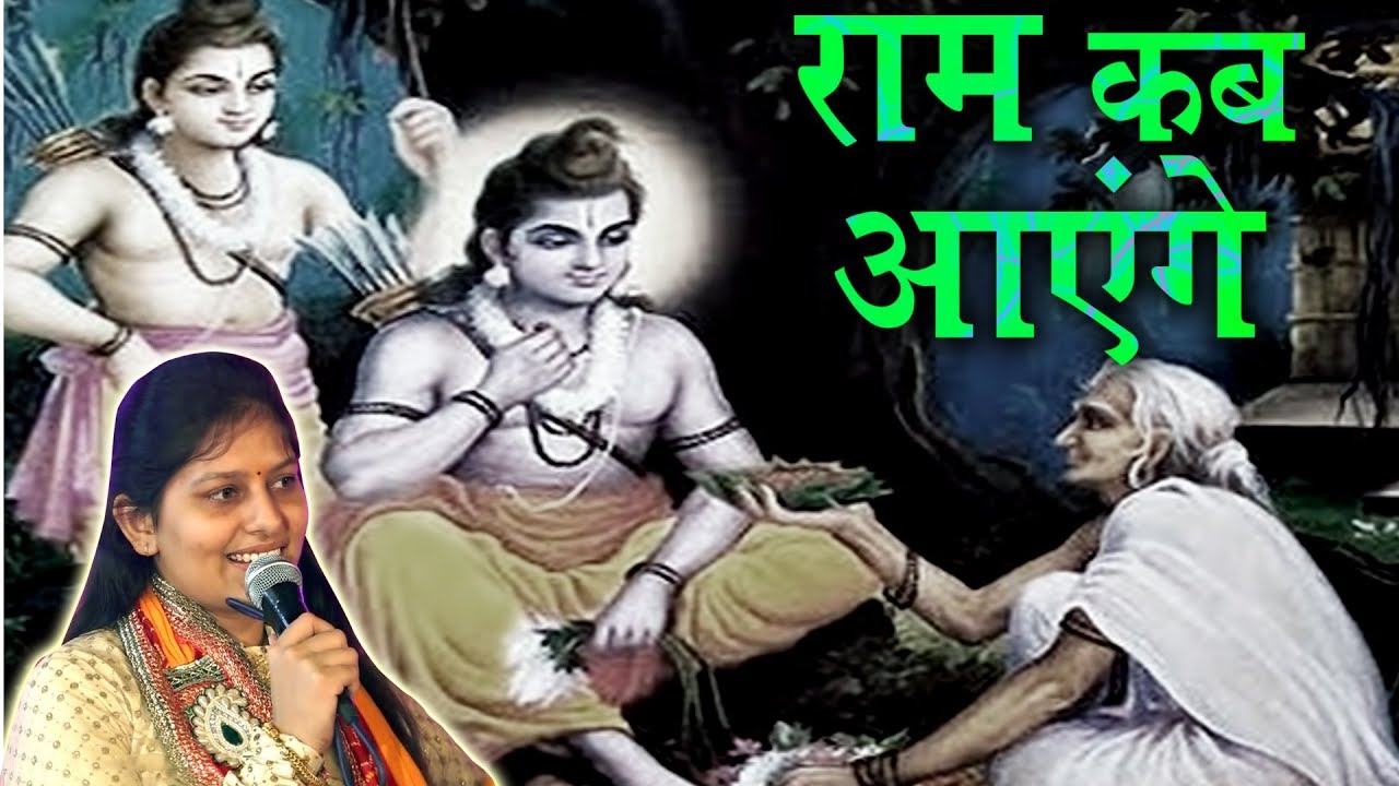 Ram Kab Aayenge || राम कब आएंगे || Priyanka Chaudhary Latest Ram Bhajan || Mor Bhakti Bhajan
