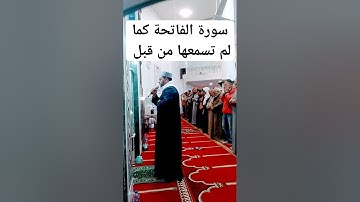#cover تلاوة سورة الفاتحة .اروع التلاوات