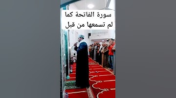 #cover تلاوة سورة الفاتحة .اروع التلاوات