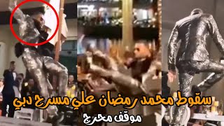 بالفيديو سقوط محمد رمضان فى دبي فى مسرح مهرجان ضيافة في دبي