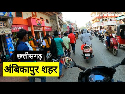 अंबिकापुर शहर | Ambikapur City | Surguja Tourist Places | Chhattisgarh | Vlogs Rahul