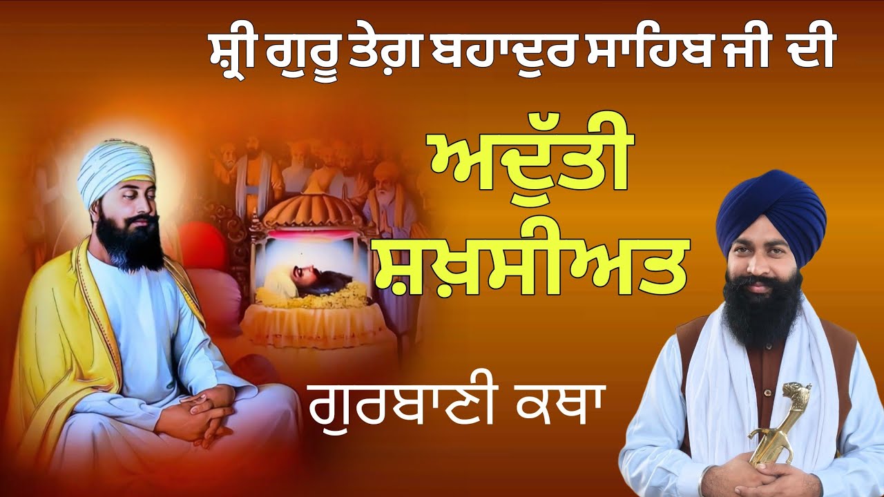 Sri Guru Tegh Bahadur sahib ji | Gurbani Katha | Sikh History | katha vichar | The Sikh Tawarikh